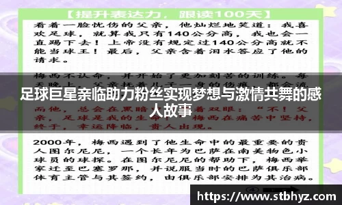足球巨星亲临助力粉丝实现梦想与激情共舞的感人故事
