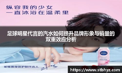 足球明星代言的汽水如何提升品牌形象与销量的双重效应分析