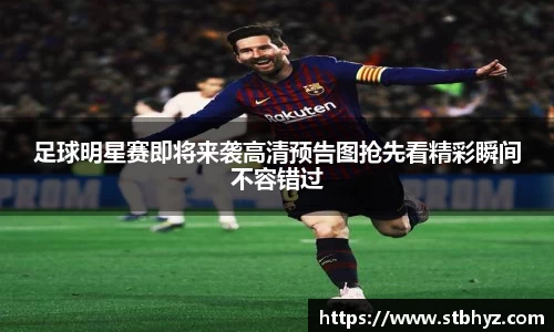 足球明星赛即将来袭高清预告图抢先看精彩瞬间不容错过